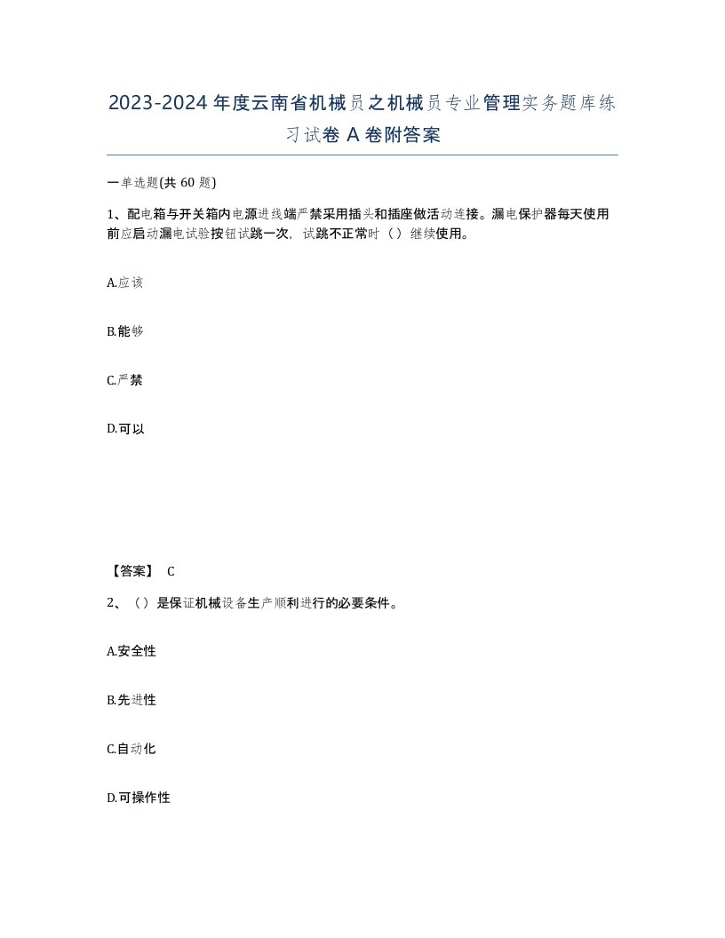 2023-2024年度云南省机械员之机械员专业管理实务题库练习试卷A卷附答案