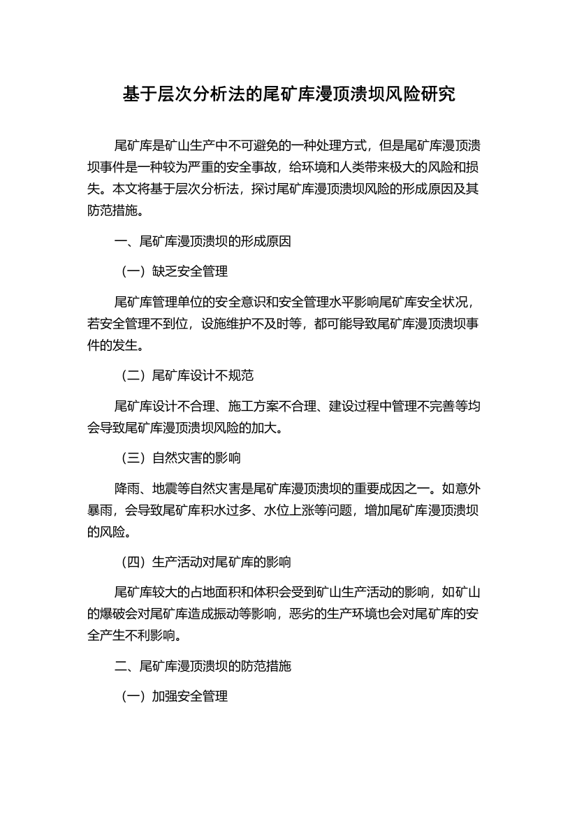 基于层次分析法的尾矿库漫顶溃坝风险研究