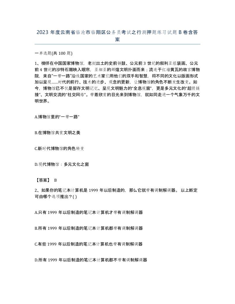 2023年度云南省临沧市临翔区公务员考试之行测押题练习试题B卷含答案