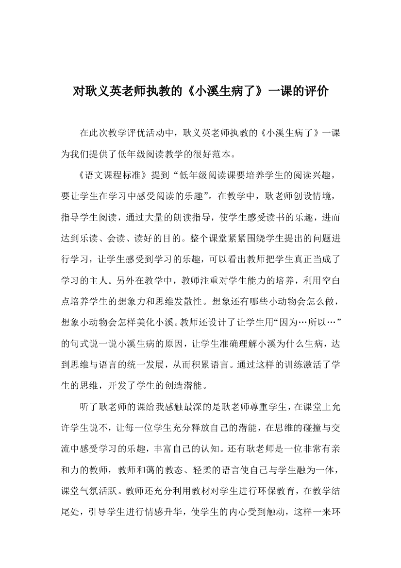 《小溪生病了》一课的评价