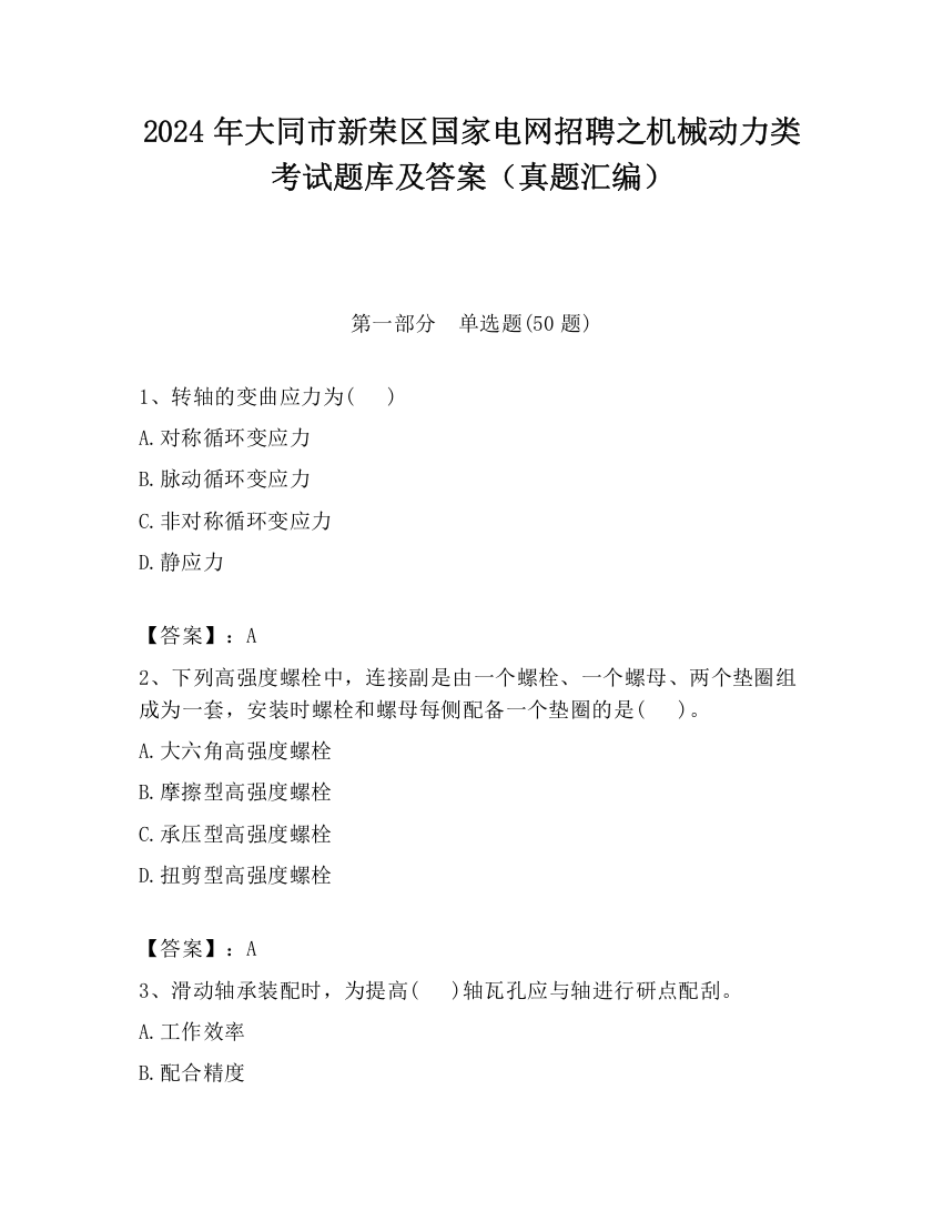 2024年大同市新荣区国家电网招聘之机械动力类考试题库及答案（真题汇编）