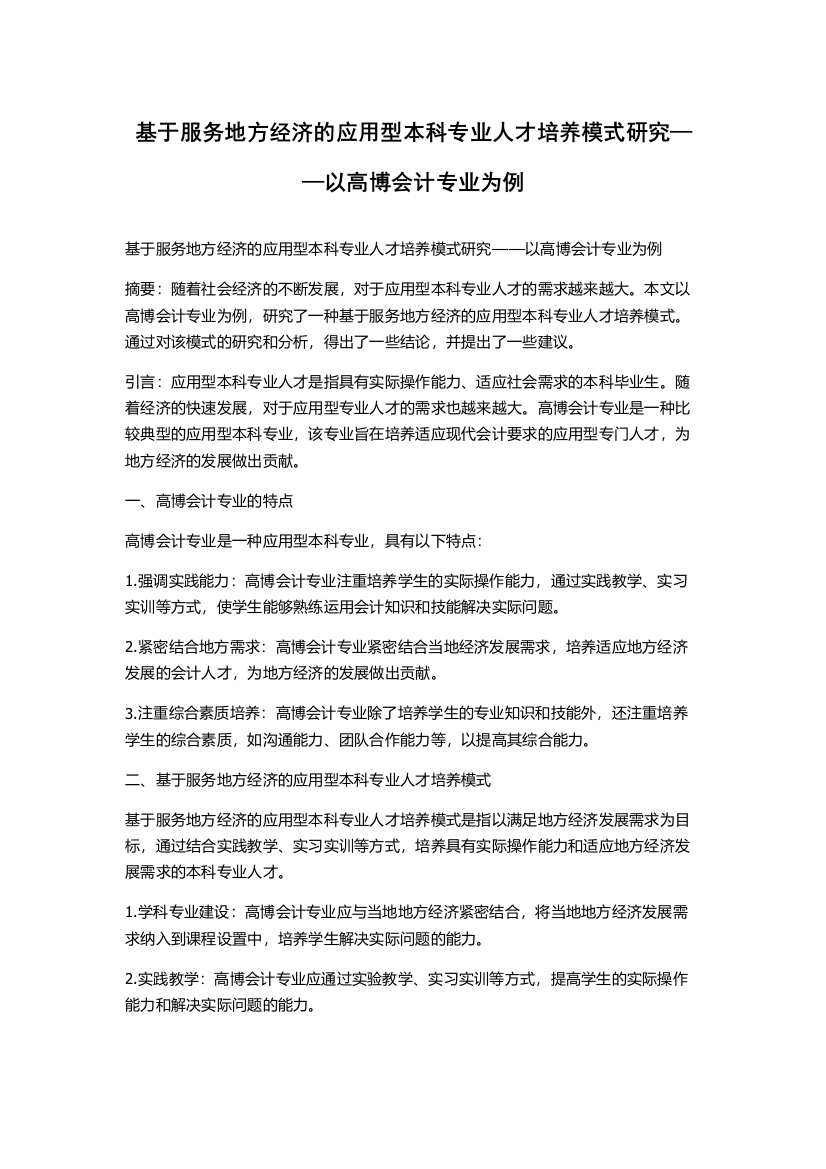 基于服务地方经济的应用型本科专业人才培养模式研究——以高博会计专业为例