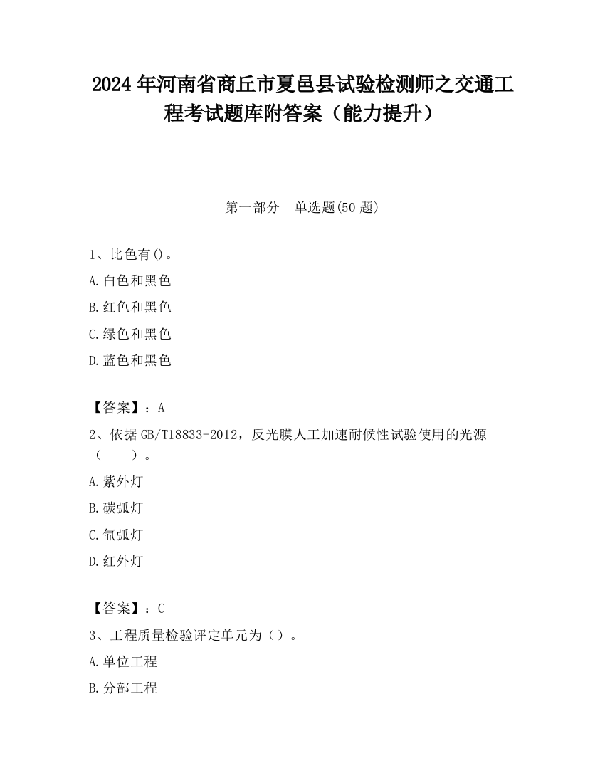 2024年河南省商丘市夏邑县试验检测师之交通工程考试题库附答案（能力提升）