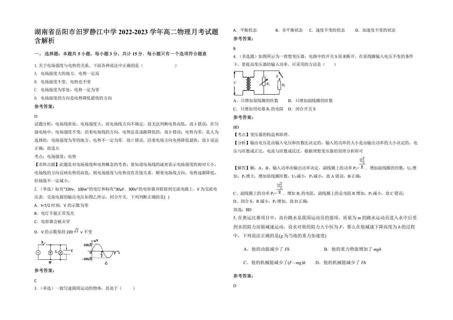 湖南省岳阳市汨罗静江中学2022-2023学年高二物理月考试题含解析