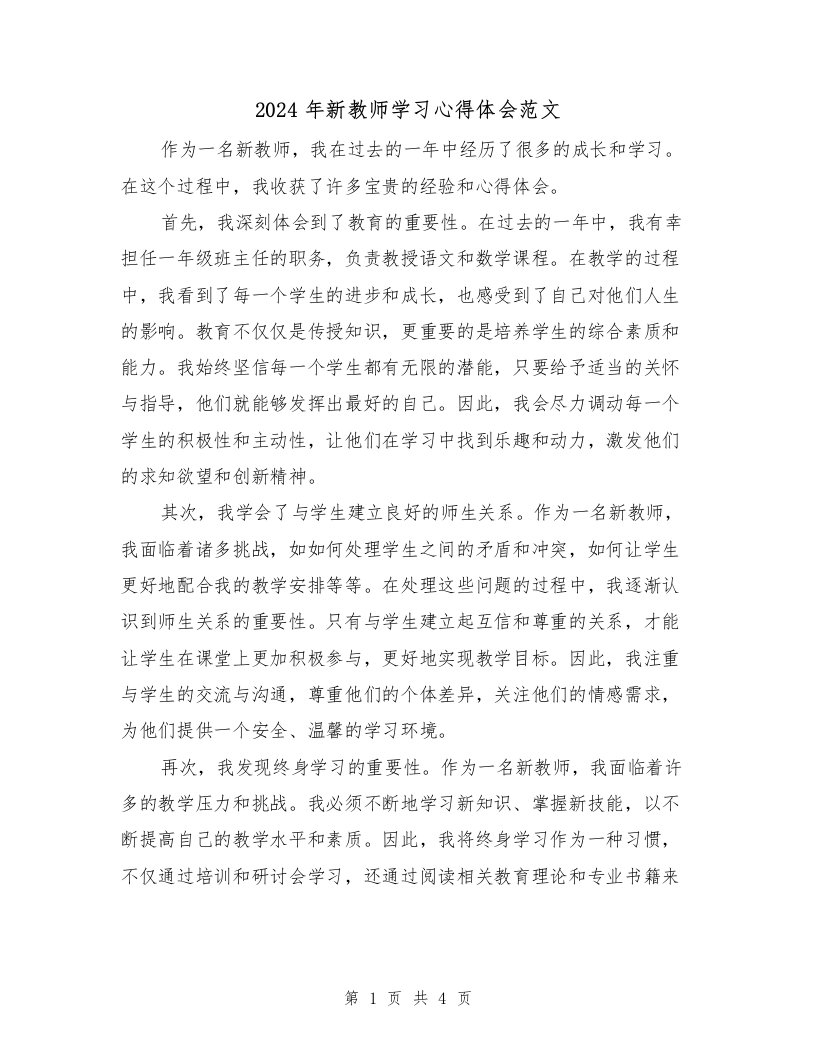 2024年新教师学习心得体会范文（2篇）