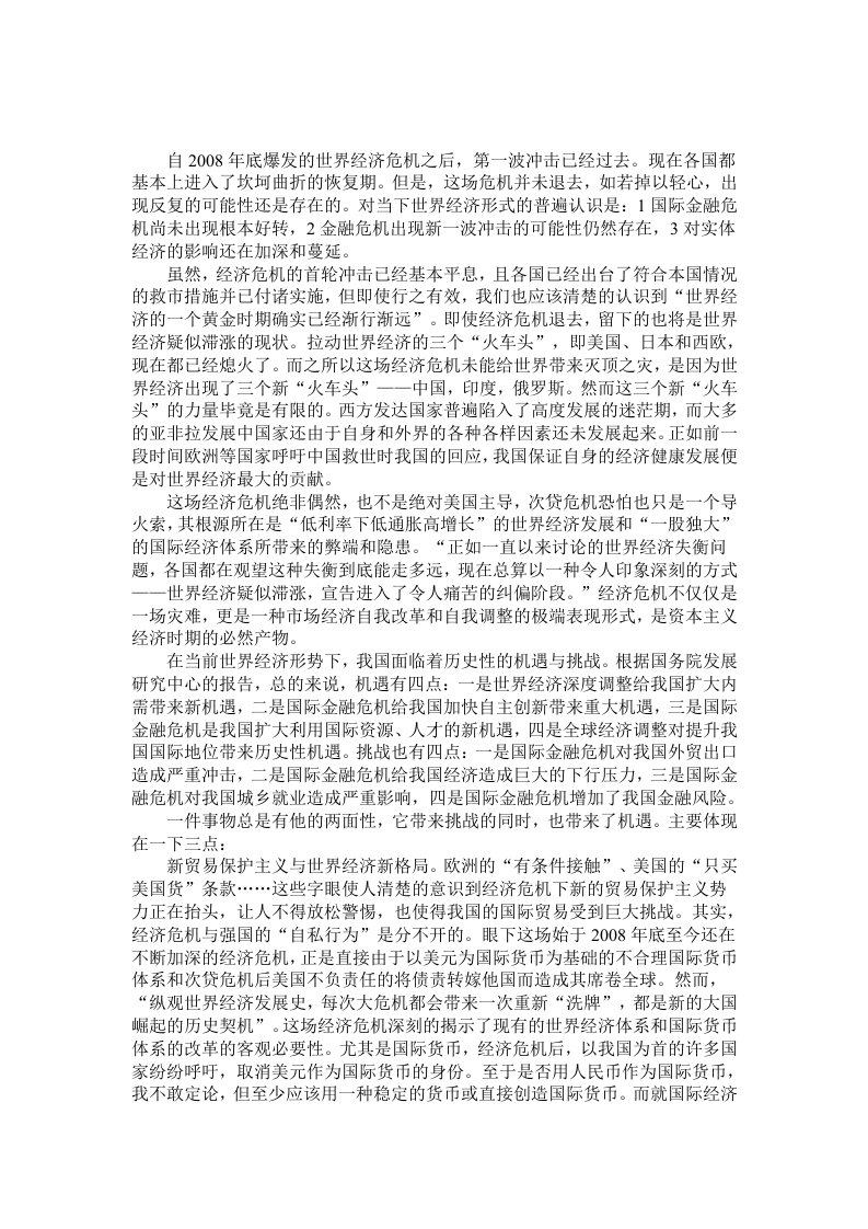 当前世界经济发展形势下我国面临的机遇和挑战..doc