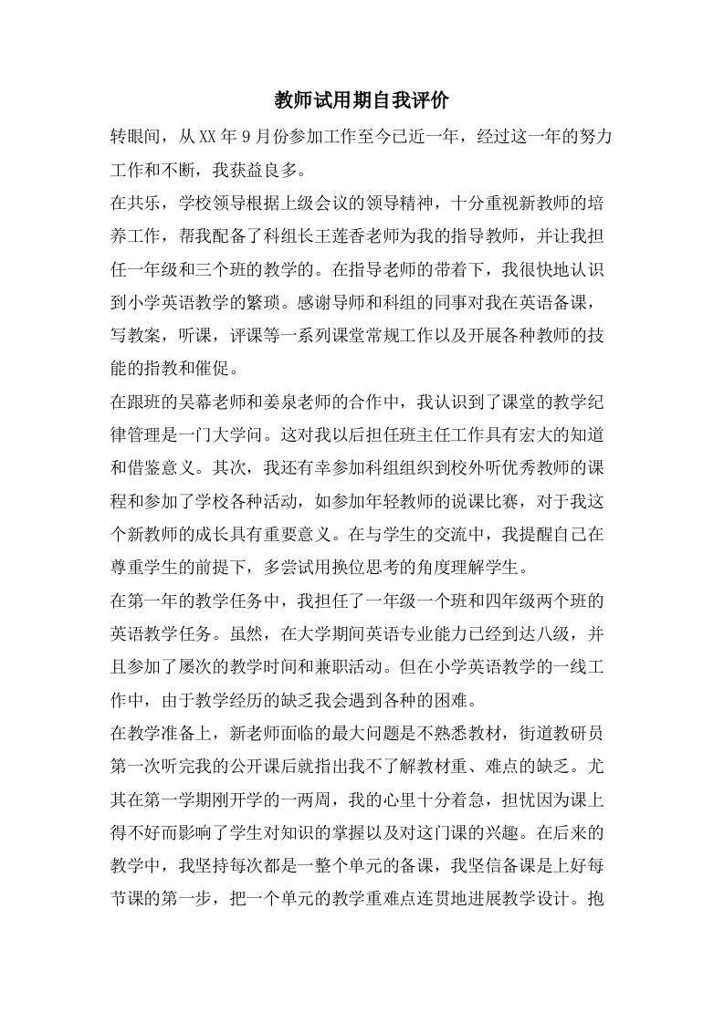 教师试用期自我评价