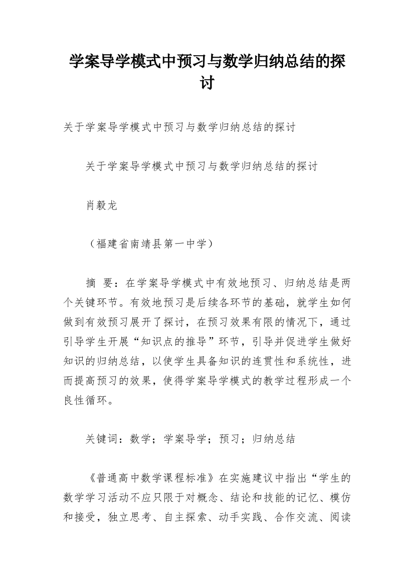 学案导学模式中预习与数学归纳总结的探讨