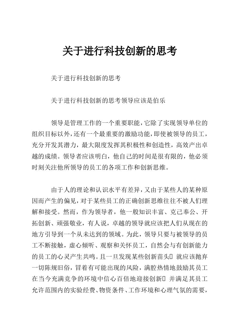 关于进行科技创新的思考