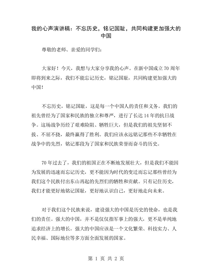 我的心声演讲稿：不忘历史，铭记国耻，共同构建更加强大的中国