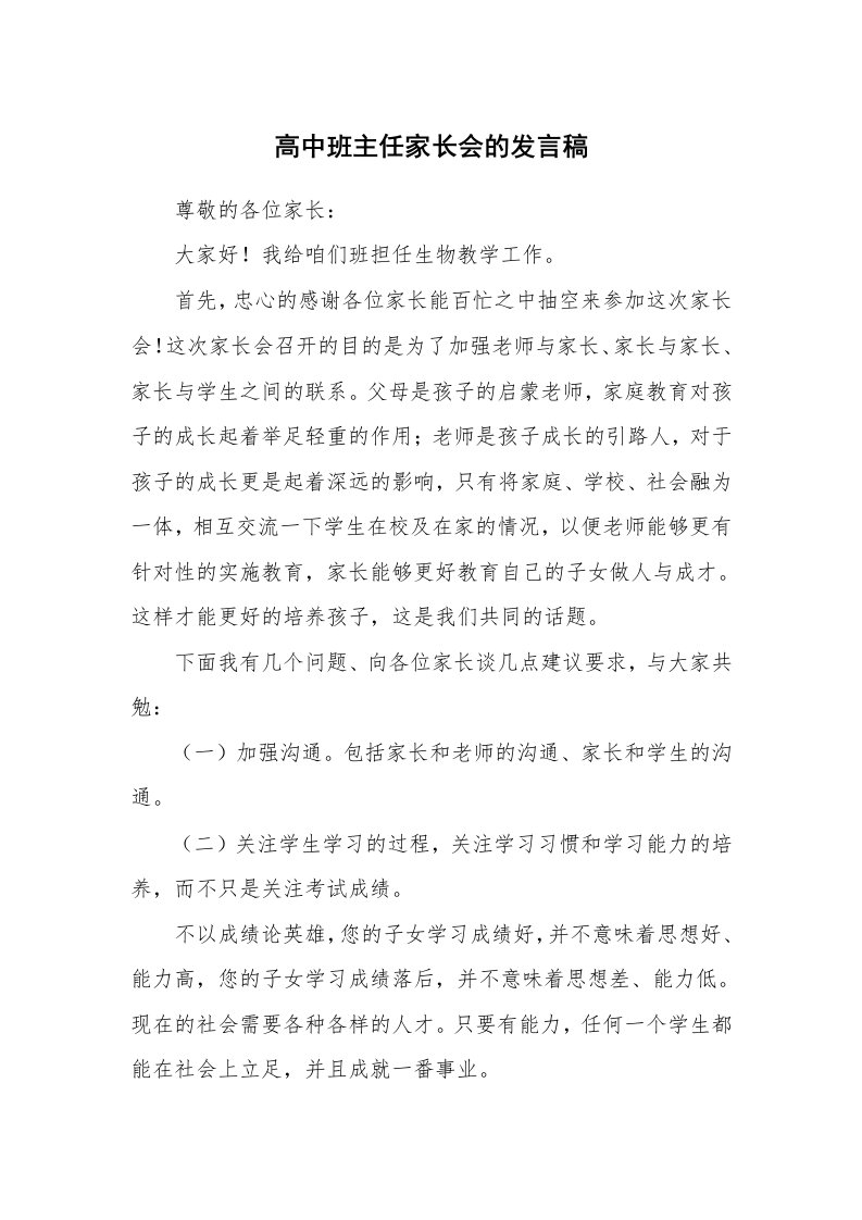 高中班主任家长会的发言稿