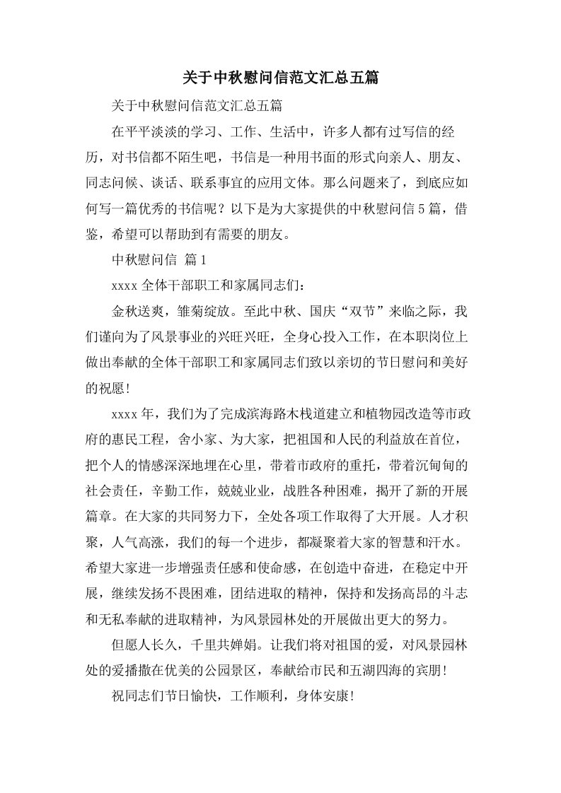 关于中秋慰问信范文汇总五篇