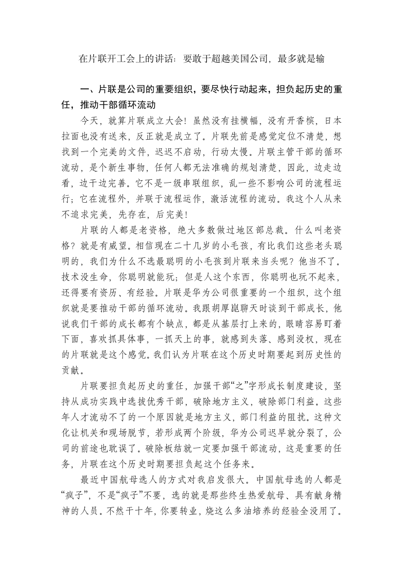 在片联开工会上的讲话：要敢于超越美国公司，最多就是输