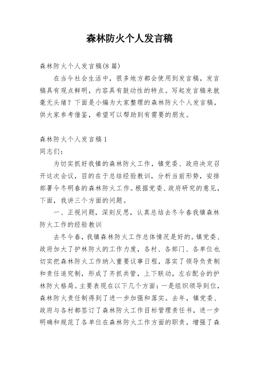 森林防火个人发言稿