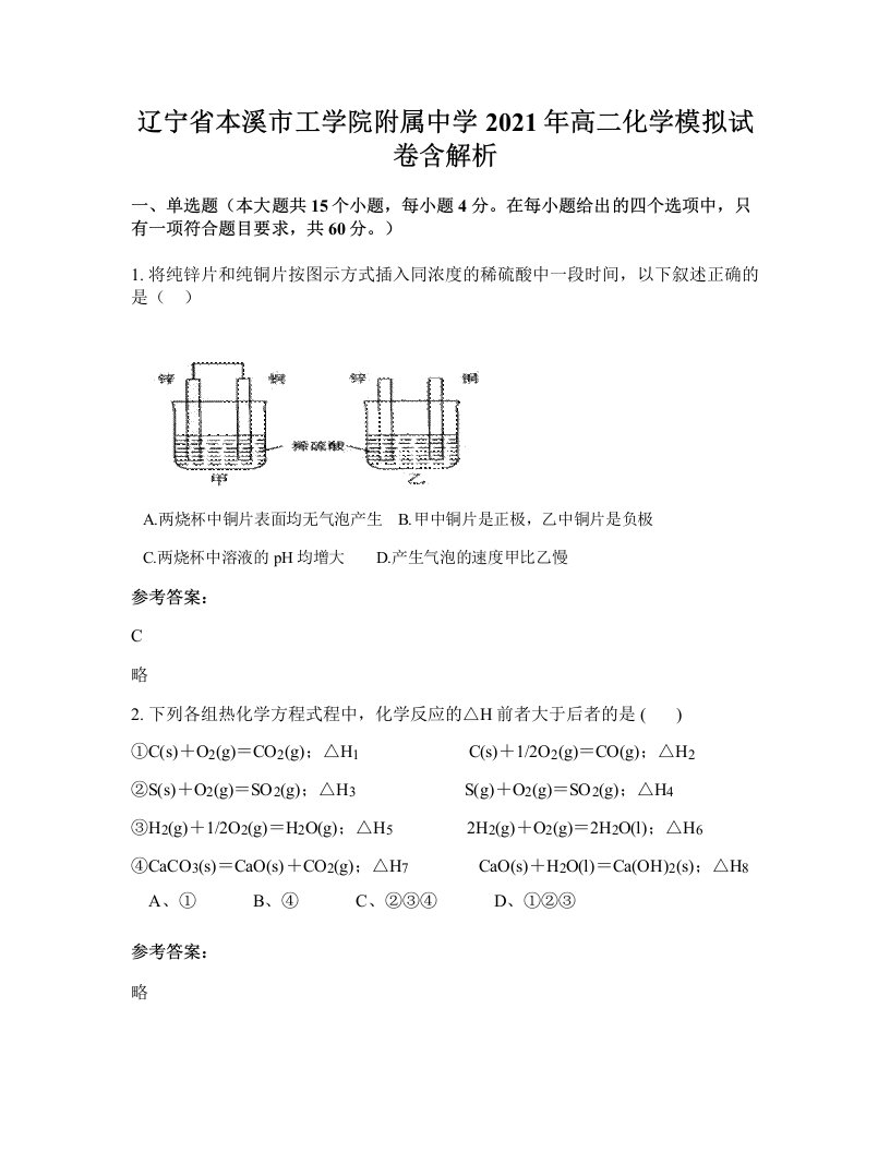 辽宁省本溪市工学院附属中学2021年高二化学模拟试卷含解析