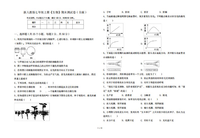 2023年新人教版七年级上册《生物》期末测试卷全面