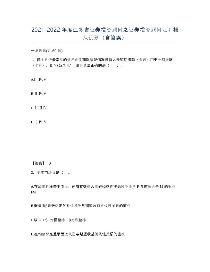 2021-2022年度江苏省证券投资顾问之证券投资顾问业务模拟试题含答案