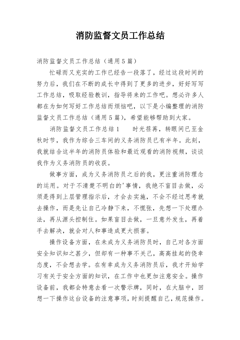 消防监督文员工作总结