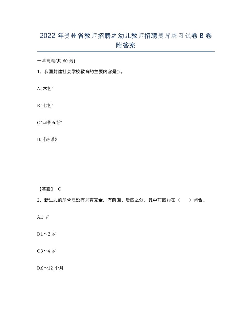 2022年贵州省教师招聘之幼儿教师招聘题库练习试卷B卷附答案