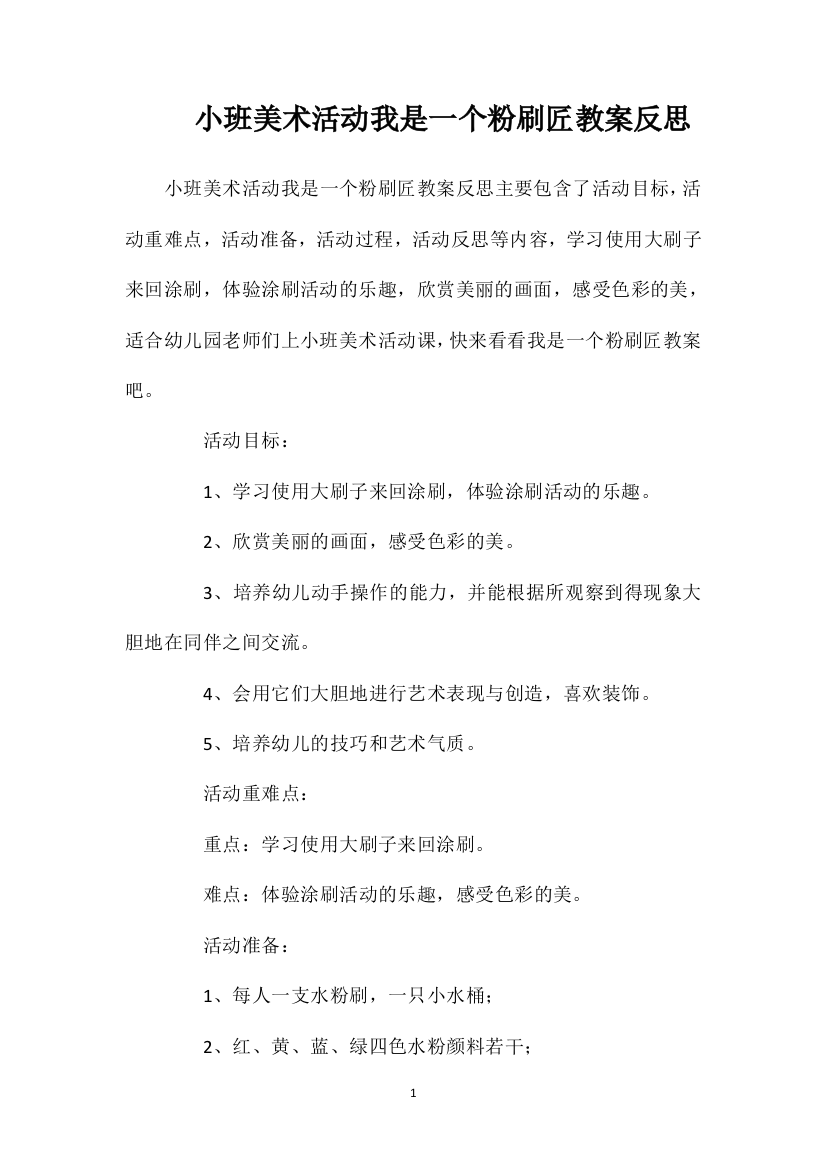 小班美术活动我是一个粉刷匠教案反思