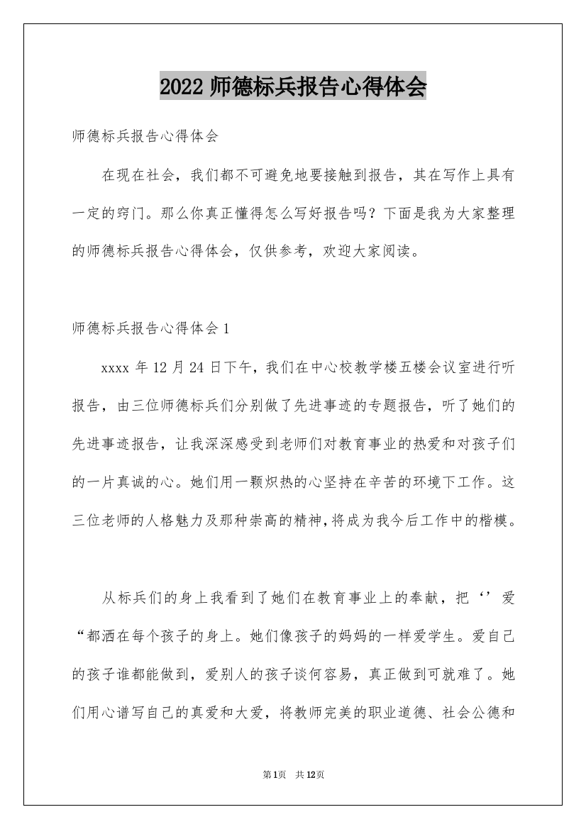 2022师德标兵报告心得体会