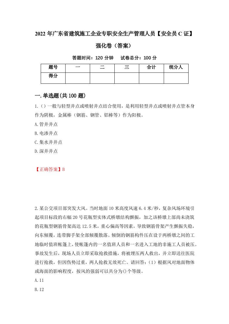 2022年广东省建筑施工企业专职安全生产管理人员安全员C证强化卷答案4