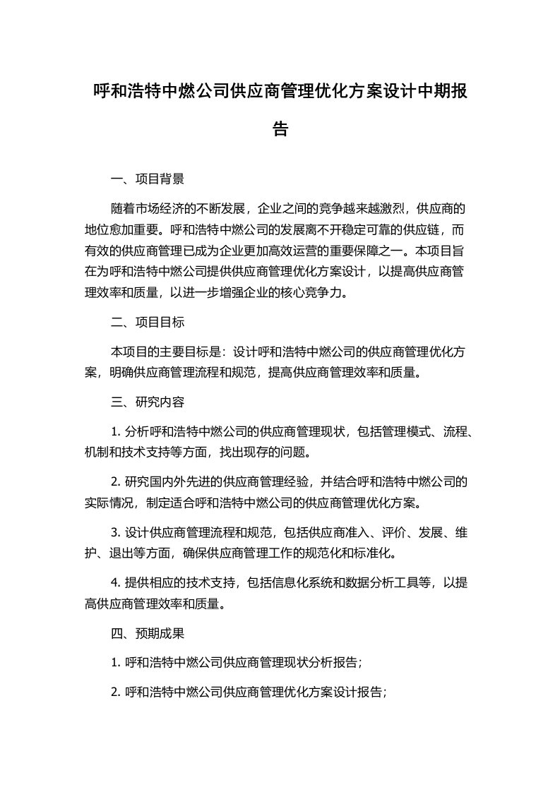 呼和浩特中燃公司供应商管理优化方案设计中期报告