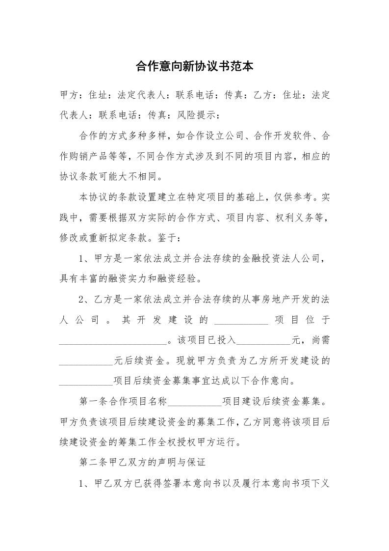 合作意向新协议书范本_1