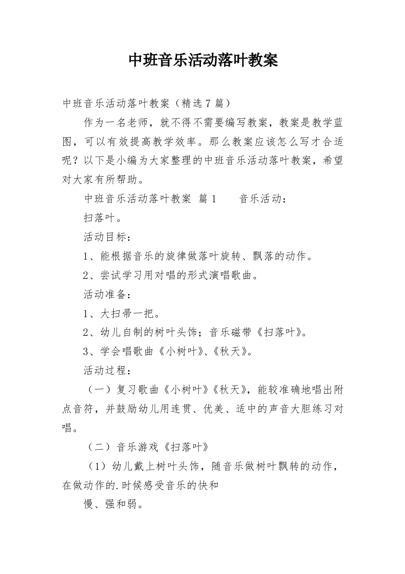 中班音乐活动落叶教案