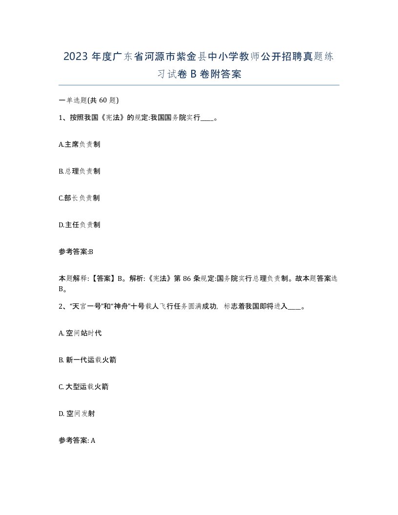 2023年度广东省河源市紫金县中小学教师公开招聘真题练习试卷B卷附答案