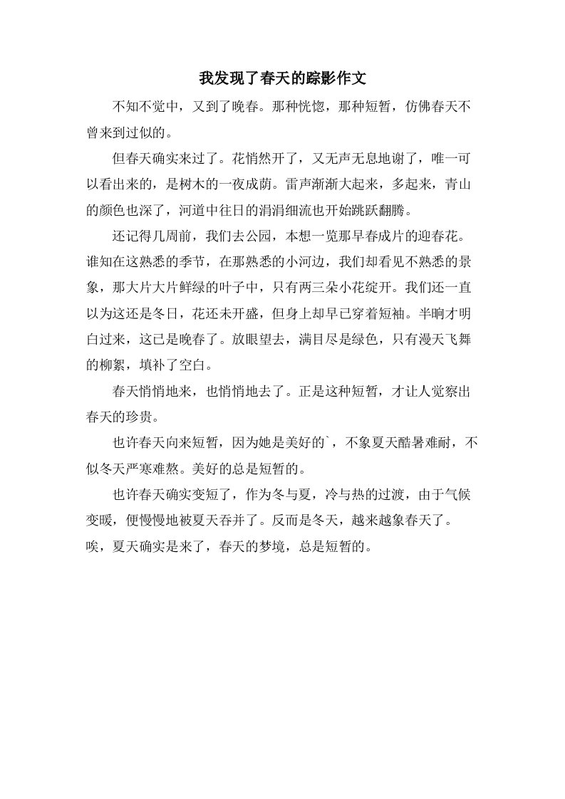 我发现了春天的踪影作文