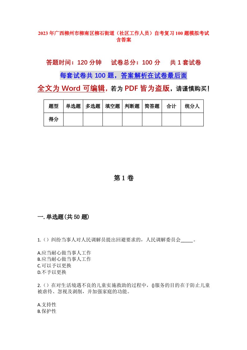 2023年广西柳州市柳南区柳石街道社区工作人员自考复习100题模拟考试含答案