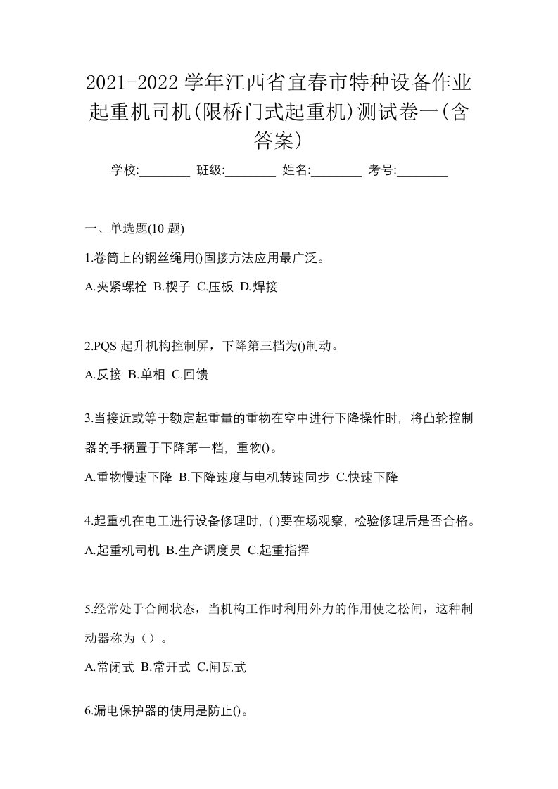 2021-2022学年江西省宜春市特种设备作业起重机司机限桥门式起重机测试卷一含答案