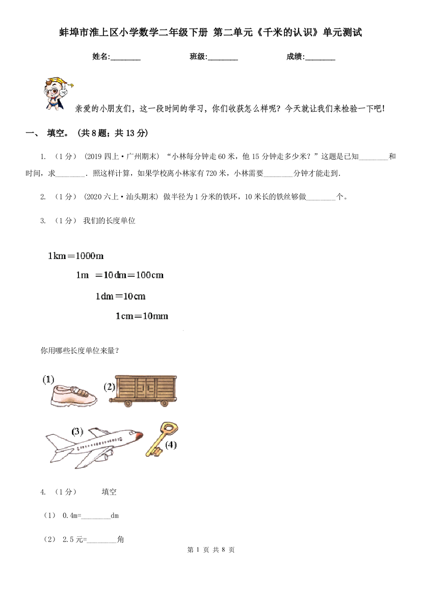 蚌埠市淮上区小学数学二年级下册-第二单元《千米的认识》单元测试