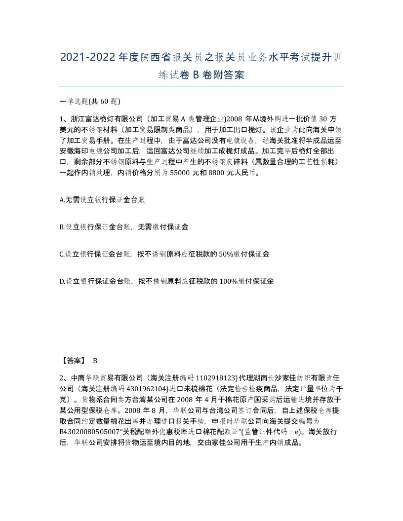 2021-2022年度陕西省报关员之报关员业务水平考试提升训练试卷B卷附答案