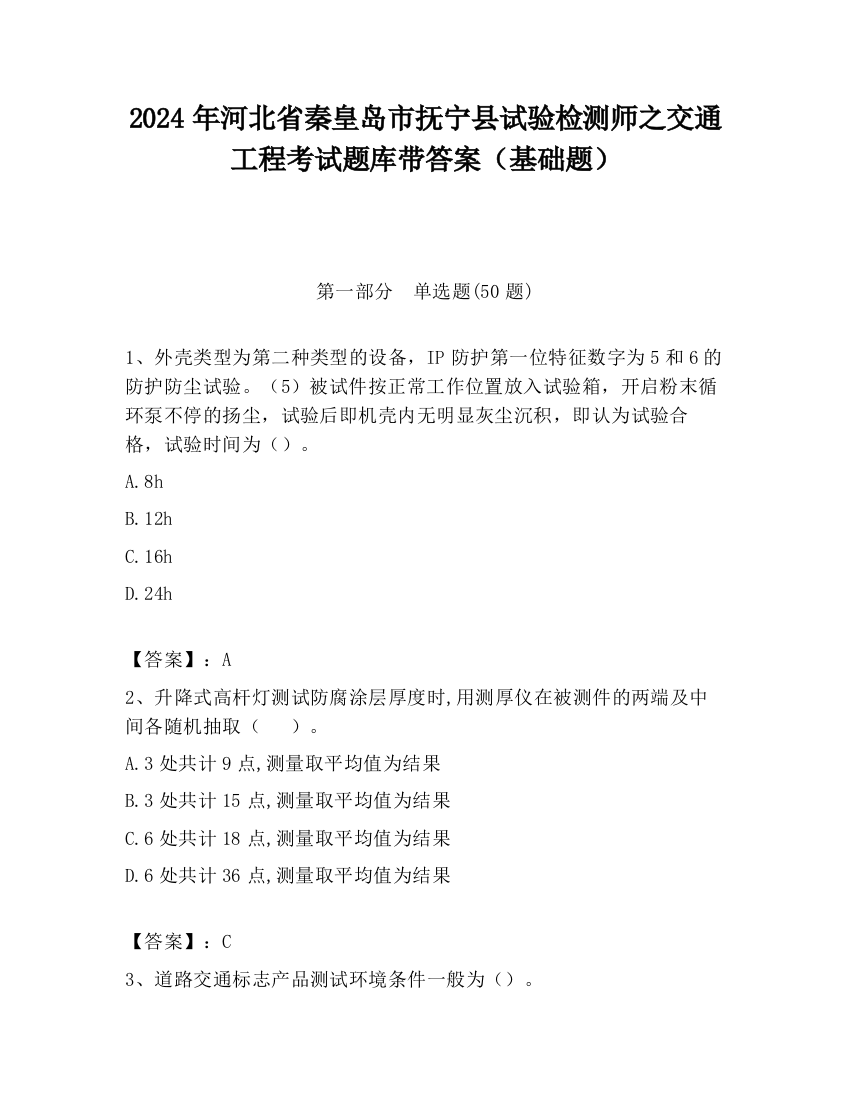 2024年河北省秦皇岛市抚宁县试验检测师之交通工程考试题库带答案（基础题）