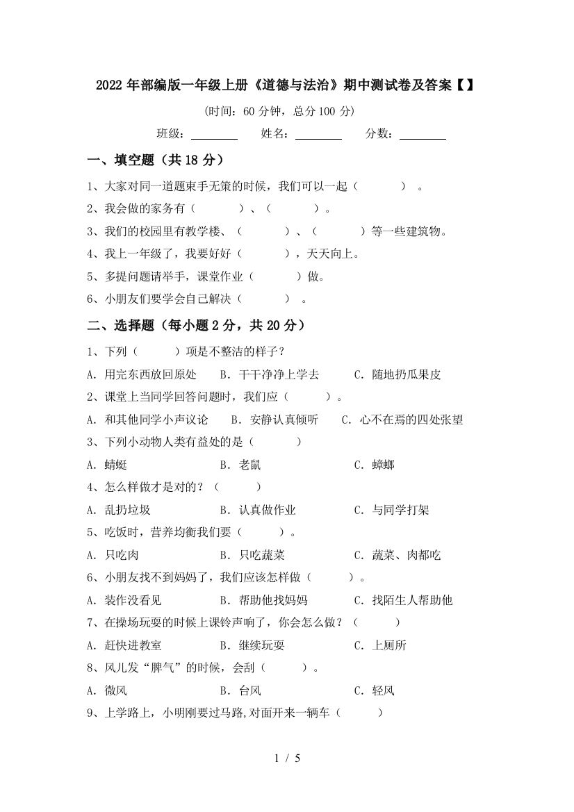 2022年部编版一年级上册《道德与法治》期中测试卷及答案【】