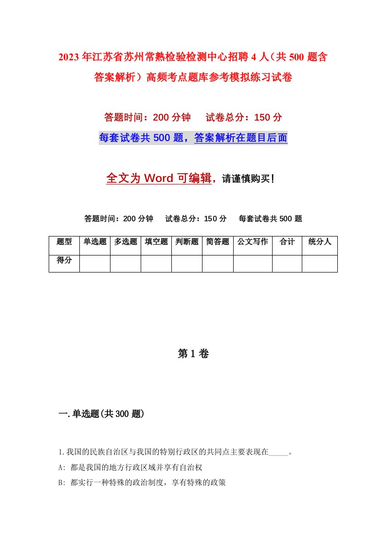 2023年江苏省苏州常熟检验检测中心招聘4人共500题含答案解析高频考点题库参考模拟练习试卷