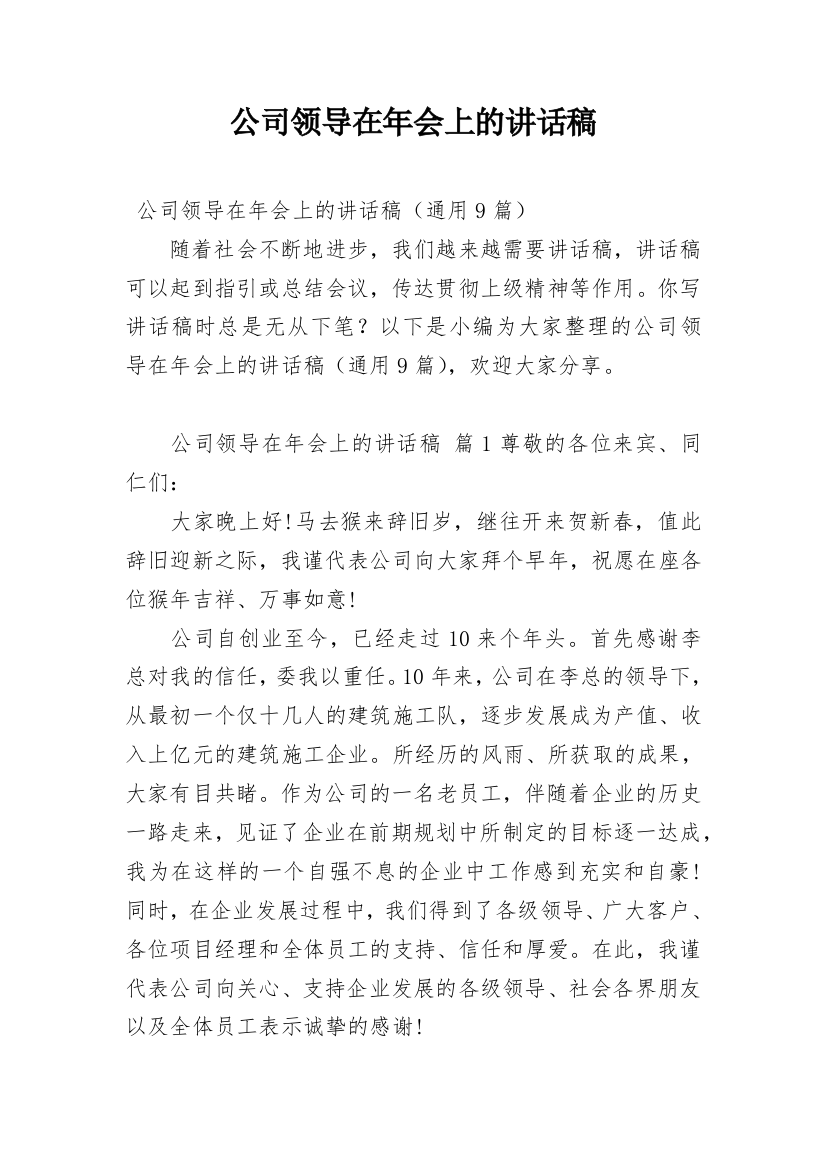 公司领导在年会上的讲话稿