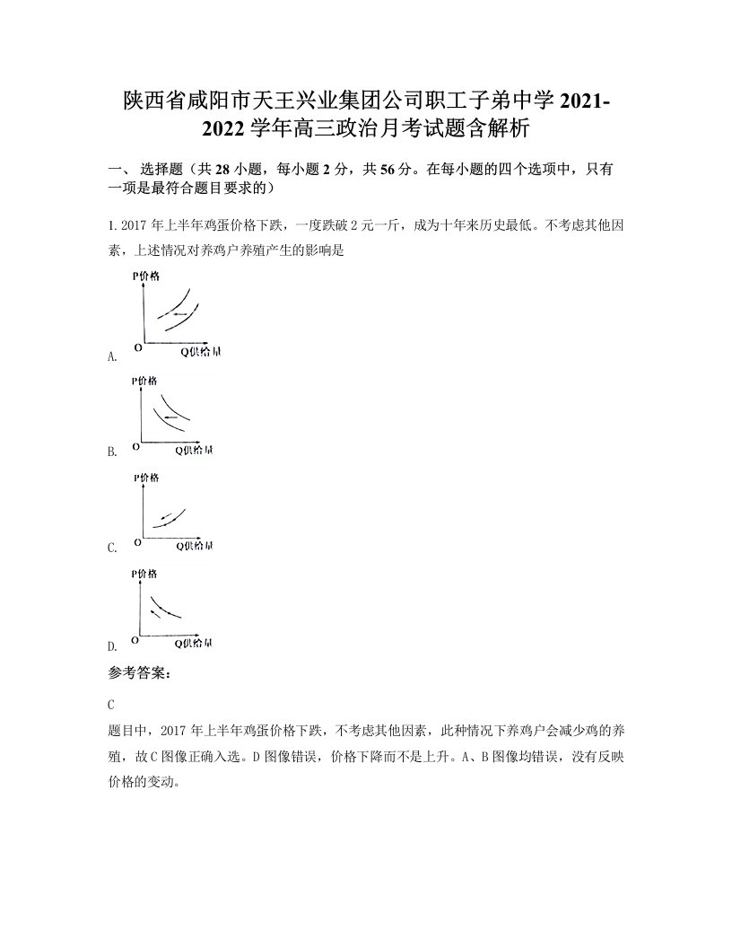 陕西省咸阳市天王兴业集团公司职工子弟中学2021-2022学年高三政治月考试题含解析