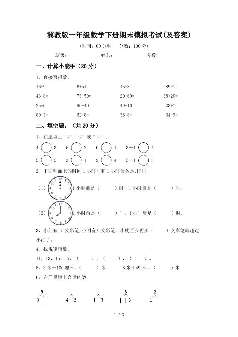 冀教版一年级数学下册期末模拟考试及答案