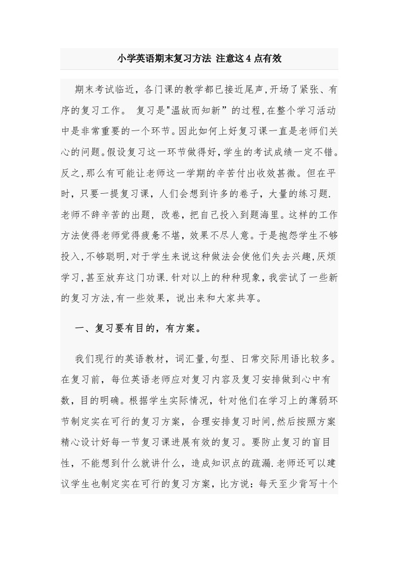 小学英语期末复习方法注意这4点有效