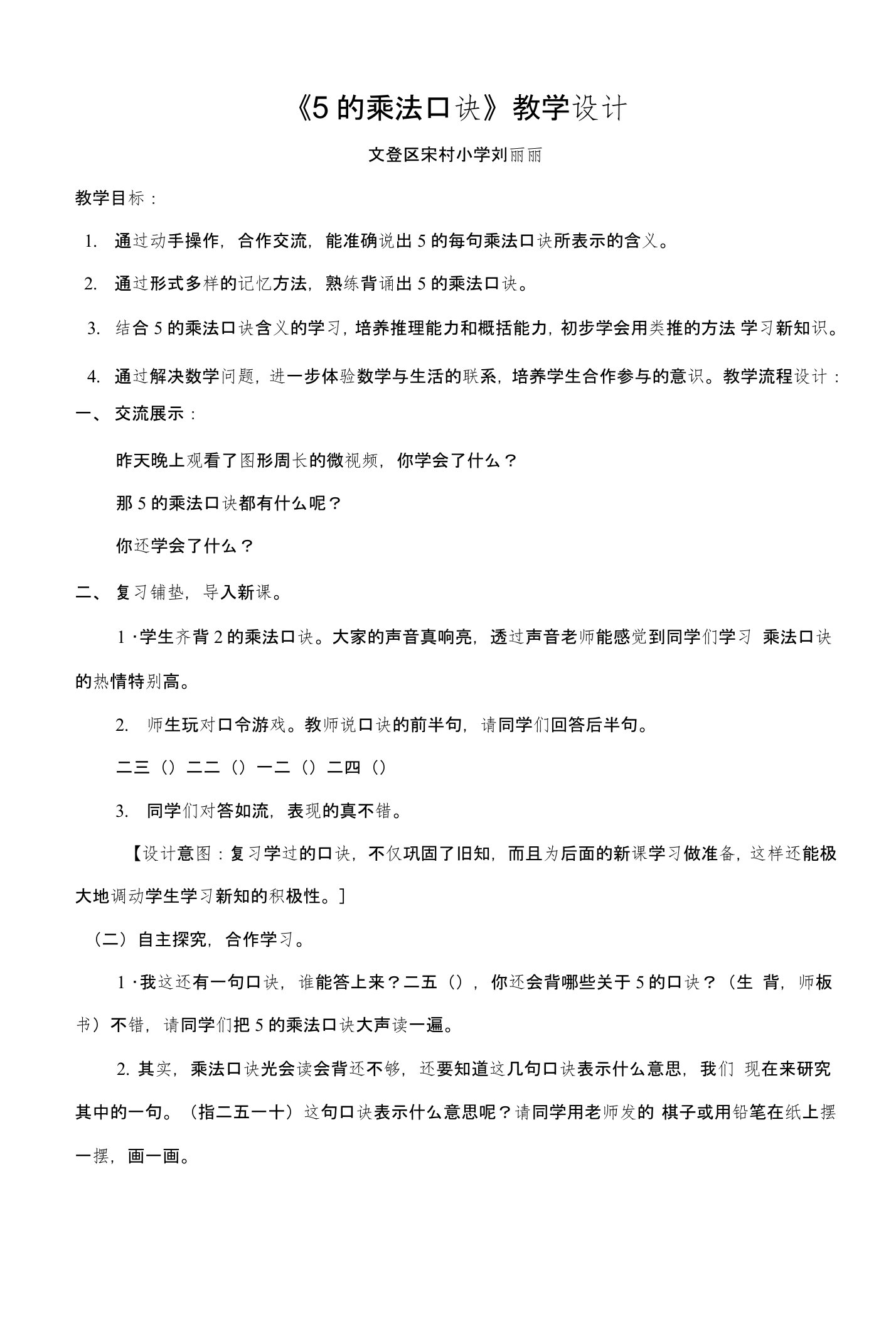 人教版小学数学二年级上册《5的乘法口诀》教学设计