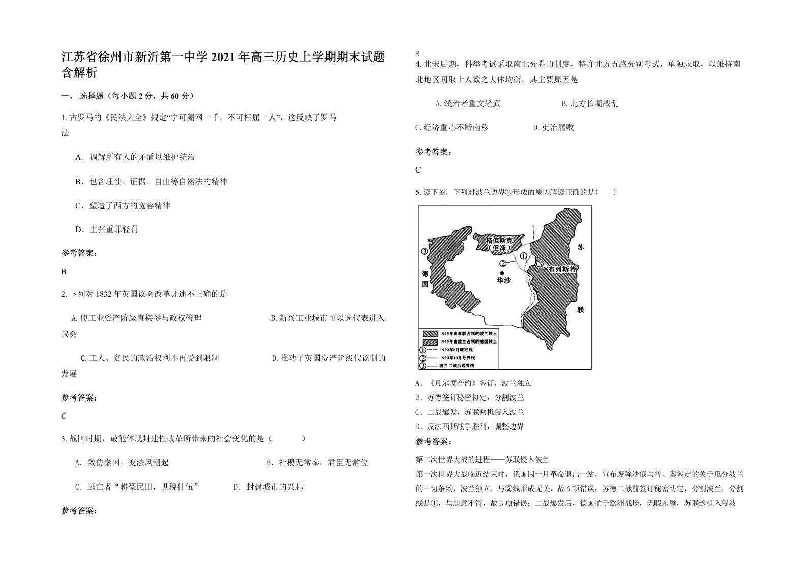 江苏省徐州市新沂第一中学2021年高三历史上学期期末试题含解析