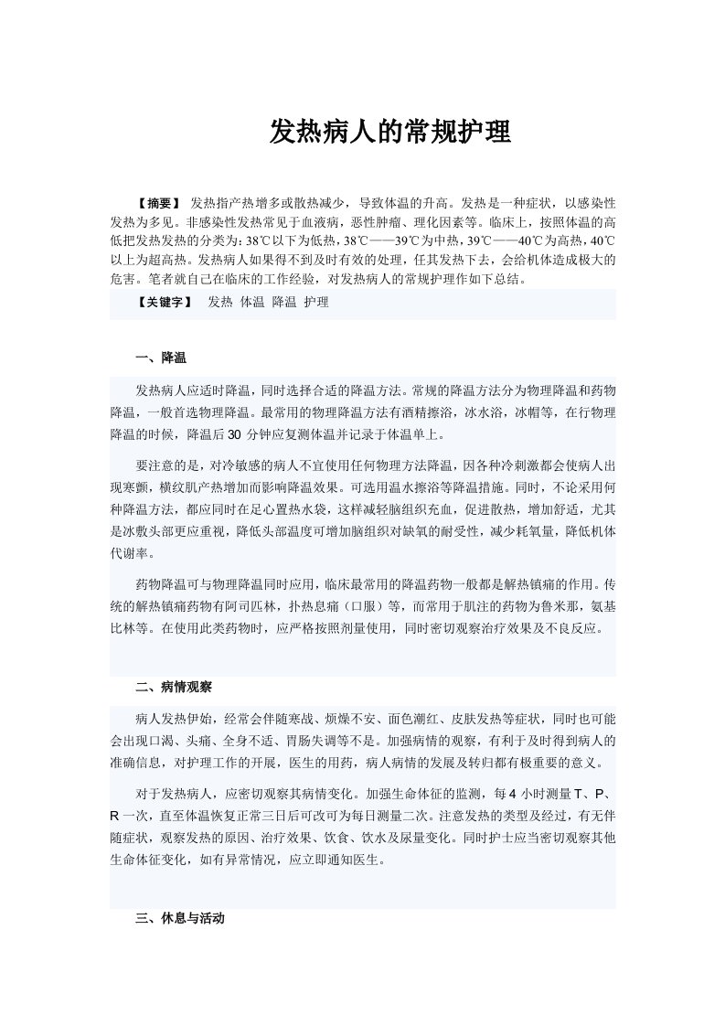 发热病人的常规护理