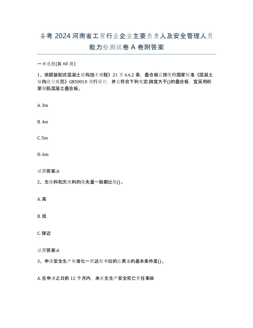 备考2024河南省工贸行业企业主要负责人及安全管理人员能力检测试卷A卷附答案