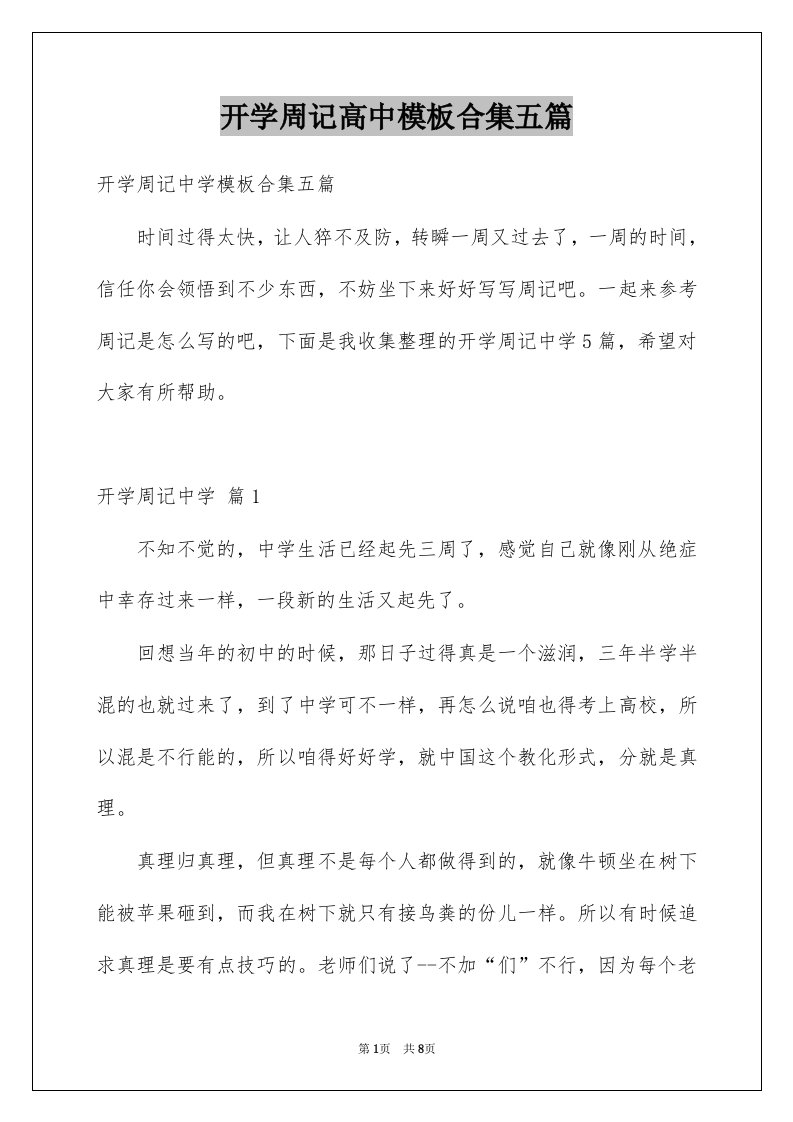 开学周记高中模板合集五篇