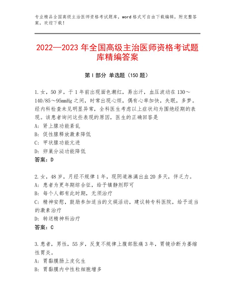 优选全国高级主治医师资格考试王牌题库带下载答案