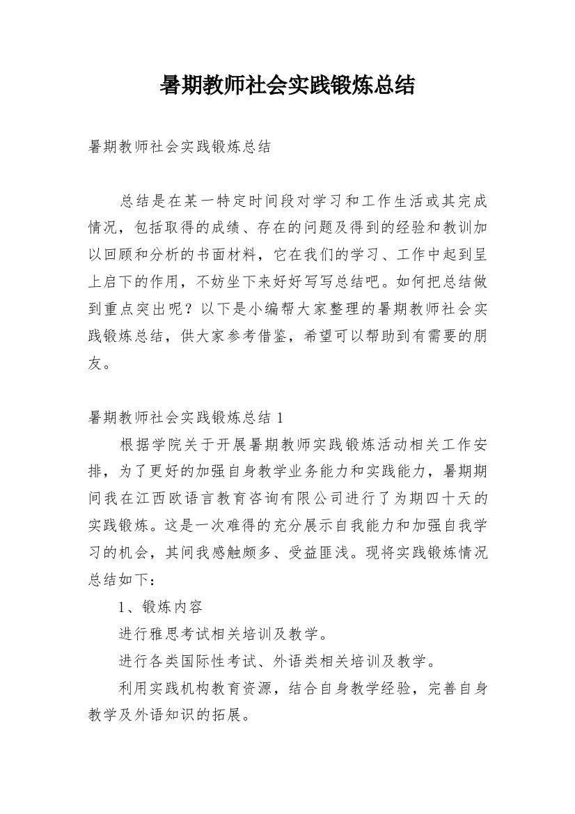 暑期教师社会实践锻炼总结