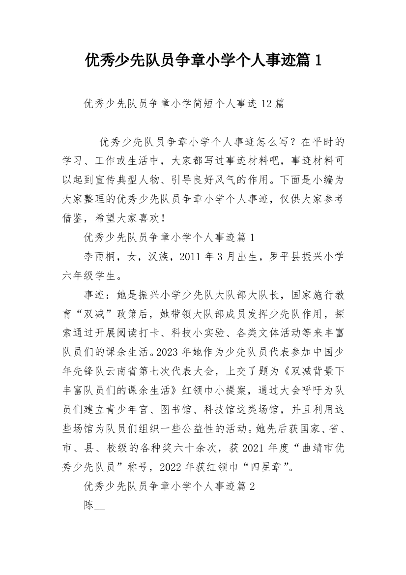 优秀少先队员争章小学个人事迹篇1